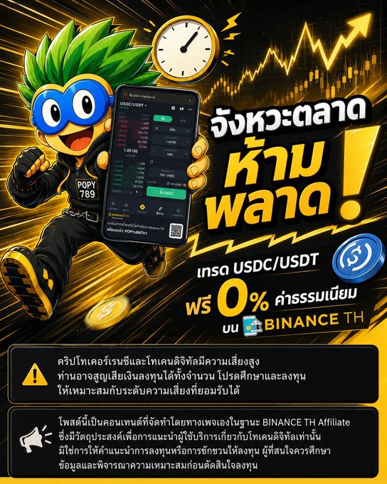 A promotional graphic in Thai for "BINANCE TH" features a cartoon character with green hair holding a phone displaying crypto trading, with text advertising "จังหวะตลาดห้ามพลาด!" and a 0% transaction fee for trading USDC/USDT via an affiliate link.