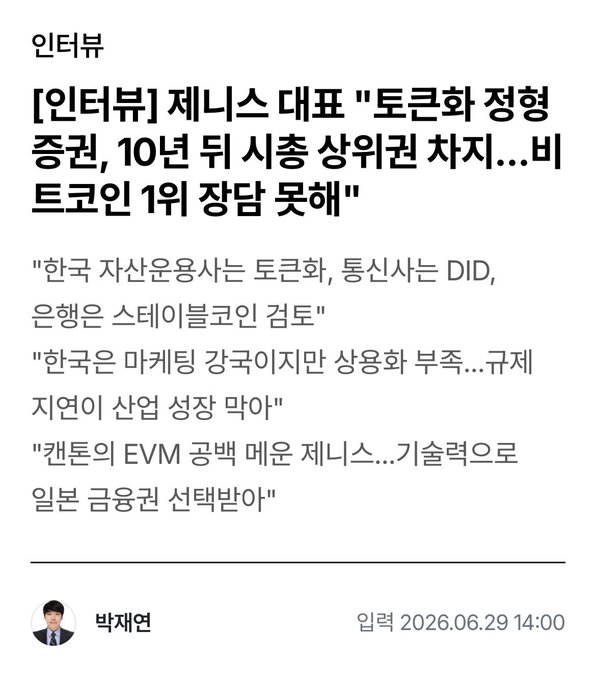 This image shows a Korean news article titled "[Interview] Jenis CEO" with the headline "Tokenized securities will occupy top market cap in 10 years... Can't guarantee Bitcoin #1," which summarizes the interview's points on the shift from speculative STOs to real institutional use as described in the TL;DR.