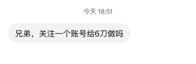 A screenshot of a chat dated “今天 18:51” shows the message: “兄弟，关注一个账号给6刀做吗” (“Bro, would you follow an account for $6?”). This relates to the post’s calculation that 3,130 followers worth $6 each would total about $18,780.