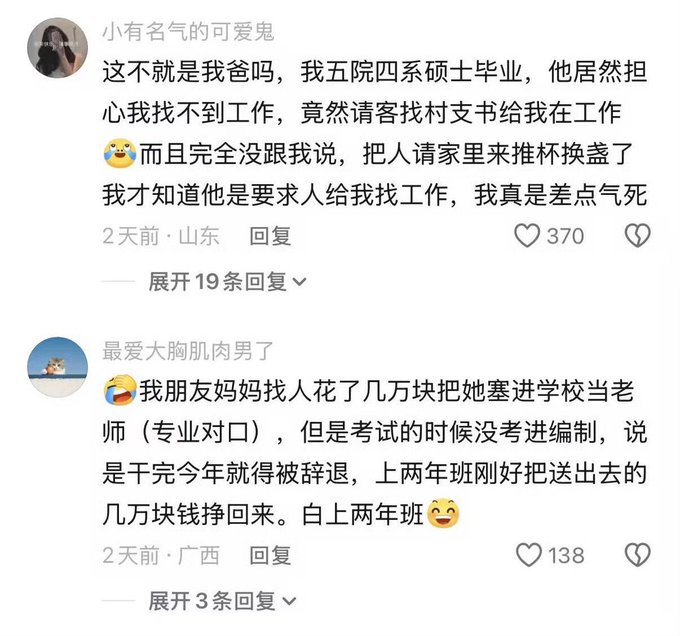 A screenshot of Chinese social media comments discussing parents using connections to secure jobs or teaching positions for their children.
