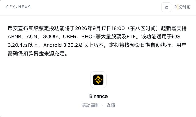 A Chinese-language news notification from CEX.NEWS posted 9 minutes ago announcing that Binance will add stock recurring purchase support for ABNB, ACN, GOOG, UBER, SHOP and other major stocks and ETFs starting September 17, 2026 at 18:00 (Eastern Time), applicable to iOS 3.20.4+ and Android 3.20.2+.