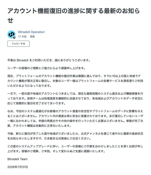 A screenshot of a Japanese announcement from BitradeX Operation dated July 31, 2026, titled "アカウント機能復旧の進捗に関する最新のお知らせ" (Latest Update on Account Function Restoration Progress), informing users that account function restoration is steadily progressing, with 10+ countries/regions already having services back to normal, while assuring that previously mentioned data security concerns are not affected by system optimization and that all account assets remain securely protected.