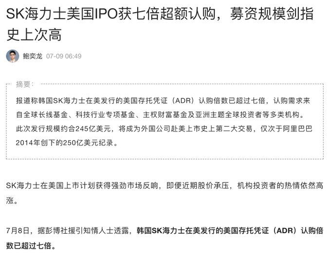 The image shows a Chinese-language financial news article headlined "SK海力士美国IPO获七倍超额认购，募资规模剑指史上次高" (SK Hynix's US IPO receives seven times oversubscription, fundraising scale targets second-highest in history), reporting that SK Hynix's ADR offering was oversubscribed by more than 7x with a ~$24.5 billion size, second only to Alibaba's 2014 record. The accompanying post celebrates this massive institutional demand, contrasting it with retail losses on smaller IPOs like $SPCX and urging readers to think like market makers to understand Wall Street's institutional appetite for large-scale offerings.