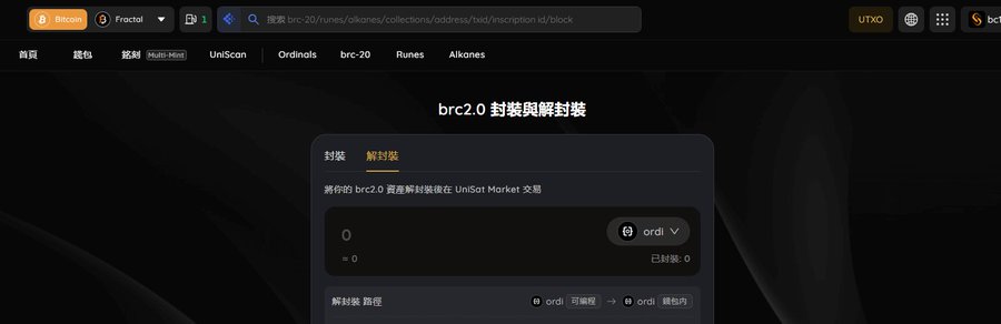 A screenshot of a cryptocurrency interface in Chinese displaying "brc2.0 封裝與解封裝" with an input field showing 0 ordi.