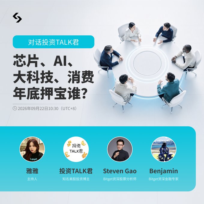 A Chinese promotional graphic for an investment discussion titled '对话投资TALK君: 芯片、AI、大科技、消费年底押宝谁?' dated 2026年09月22日10:30 (UTC+8), featuring hosts 雅雅, 投资TALK君, Steven Gao, and Benjamin.