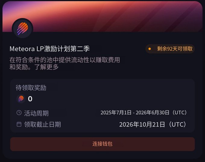 The image shows a Meteora LP Rewards Program Season 2 campaign page displaying 0 pending MET rewards, with an activity period from July 1, 2025 to June 30, 2026 (UTC) and a claim deadline of October 21, 2026 (UTC), aligning with the post's announcement about the second season airdrop claim.