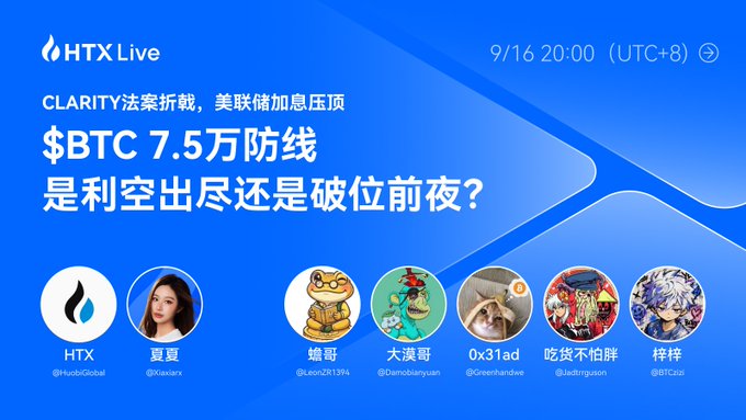 A blue promotional graphic for HTX Live dated 9/16 20:00 (UTC+8), titled 'CLARITY 法案折戟，美联储加息压顶 $BTC 7.5万防线是利空出尽还是破位前夜？' featuring avatars and handles for HTX (@htxGlobal) and other contributors.