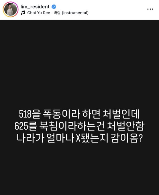 An Instagram story post by user "lim_resident" sharing the song "Choi Yu Ree - 바람 (Instrumental)" with Korean text questioning the rationale behind 5/18 being called a "coup d'état" (폭동) while 6/25 is called a "war" (복침) or "cherished law" (처법), asking how much further the country must fall. The post expresses frustration about the perceived injustice and historical hypocrisy in how South Korea labels these events differently.