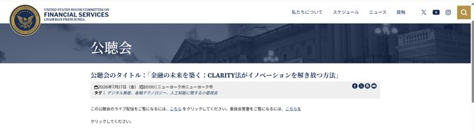 The image shows a webpage from the U.S. House of Representatives Committee on Financial Services announcing a public hearing titled "公聴会のタイトル：金融の未来を開く：CLARITY法がイノベーションを解き放つ方法" (Path to Prosperity: The CLARITY Act's Role in Unlocking Capital Markets Innovation), scheduled for July 17, 2025, with Subcommittee on Digital Assets, Financial Technology and Artificial Intelligence, hosted by Chairman French Hill.

This relates to the post as it provides visual confirmation of the House Financial Services Committee's hearing on the CLARITY Act, the cryptocurrency market structure bill mentioned, with official details about the date and subcommittee involved.