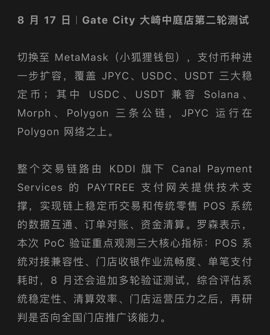 A Chinese news article from August 17 about Gate City Osaka Chuo Store's second round of testing stablecoin payments via MetaMask fox wallet, supporting JPYC, USDC, and USDT across Solana, Morph, and Polygon chains.