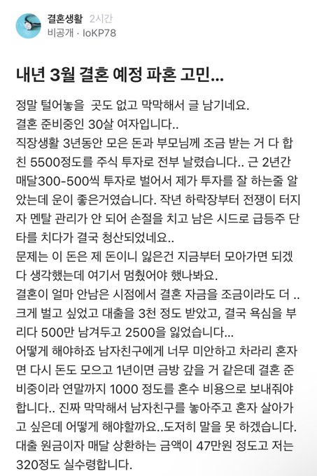 A Korean social media post by user "결혼생활" (비공개, IoKP78) titled "내년 3월 결혼 예정 파혼 고민..." (Considering breaking off an engagement for a March wedding next year...) describes a woman's struggle with her 30-year-old fiancé who promised to repay his parents' 55 million won debt and an additional 300-500 million won, only to discover his finances are far worse than expected, including a 50 million won wedding fund being used for other purposes and 2,500 won owed on monthly living expenses. The accompanying post translates as skeptical commentary suggesting such financial burdens, even when voluntarily undertaken, are not so easily overcome, contrasting the poster's expectation of easy recovery with the reality of significant financial strain.