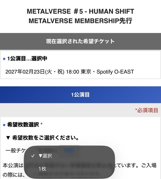 A Japanese ticket purchase page for METALVERSE #5 - HUMAN SHIFT METALVERSE MEMBERSHIP先行, showing a selected ticket for 1公演目 on 2027年02月23日(火・祝) 18:00 at 東京・Spotify O-EAST, with a ticket quantity selection dropdown open showing '▼選択' and '1枚'.