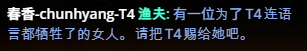 A black banner with Chinese text that translates to a warning about a user 'chunhyang-T4' and a T4 rank loss, asking to put T4 back.