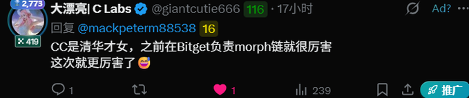 A screenshot of a Chinese Twitter/X reply from @giantcutie666 (大漂亮 C Labs) states that "CC是清华才女，之前在Bitget负责morph链就很厉害 这次就更厉害了" ("CC is a talented woman from Tsinghua, she was already impressive managing the Morph chain at Bitget before, and this time she's even more impressive"), providing context to the post by confirming CC's Tsinghua background and her prior role at Bitget on the Morph chain before her new appointment at OKX.
