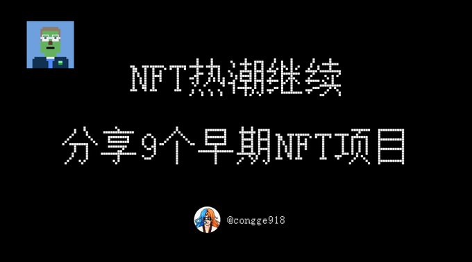 The image features pixel art style text in Chinese reading "NFT热潮继续 分享9个早期NFT项目" (NFT craze continues, sharing 9 early NFT projects), along with a pixel art character avatar and the handle "@congge918" at the bottom, serving as a title graphic for the post about 9 upcoming NFT minting projects.