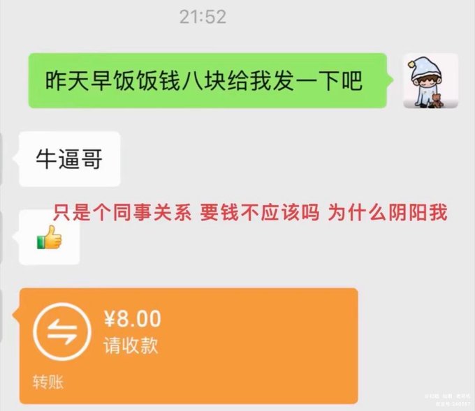 The image shows a WeChat conversation where someone requests "昨天早饭饭钱八块给我发一下吧" (Send me the 8 yuan breakfast money from yesterday), to which the colleague replies curtly "牛逼哥" and reacts with an angry emoji, eventually sending the ¥8.00 transfer out of frustration. The caption humorously illustrates the awkward tension of asking a mere colleague to repay a small meal expense, justifying the awkwardness with the red text "只是个同事关系 要钱不应该吗 为什么阴阳我" (We're just colleagues—isn't it right to ask for the money? Why the passive-aggression?).