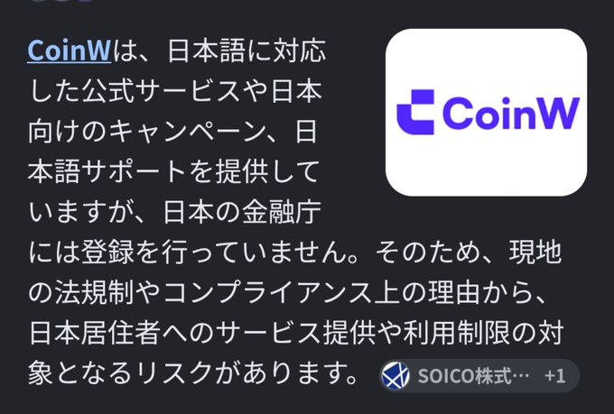 A Japanese-language disclaimer from CoinW acknowledging it is not registered with Japan's Financial Services Agency (金融庁) and may face regulatory risks for Japanese residents. The accompanying post highlights concerns that CoinW operates outside Japan without a crypto exchange license and warns that staking services promoted to Japanese users could violate the Financial Instruments and Exchange Act (金商法), referencing SOICO株式会社.