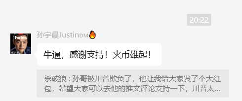 A screenshot of a WeChat group chat showing Tron founder Justin Sun (孙宇晨) commenting "牛逼，感谢支持！火币雄起!" ("Awesome, thanks for the support! Huobi rise!"), with a follow-up message referencing Binance's CZ offering a red packet. The exchange reflects Sun's public post about the crypto industry's collaborative community among major industry figures like himself and CZ.