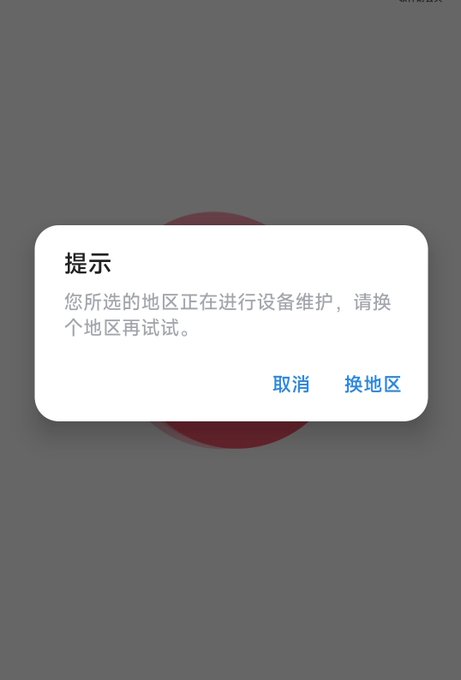 A popup alert in Chinese reading '提示 您所选的地区正在进行设备维护，请换个地区再试试。' with buttons for 取消 (Cancel) and 换地区 (Change region).