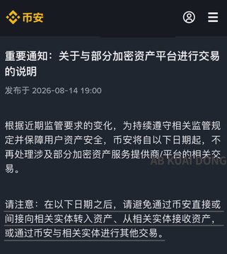 A Chinese-language notice from Binance (币安) dated 2026-08-14, titled 'Important Notice: Statement on Transactions with Certain Crypto Asset Platforms,' warning users to avoid directly or indirectly transferring assets with certain crypto platforms going forward.