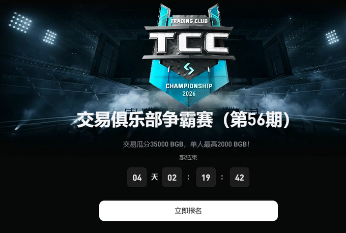 A dark promotional banner for the Trading Club Championship (TCC) featuring Chinese text '交易俱乐部争霸赛（第56期）' and a countdown timer showing 4 days, 02:19:42.