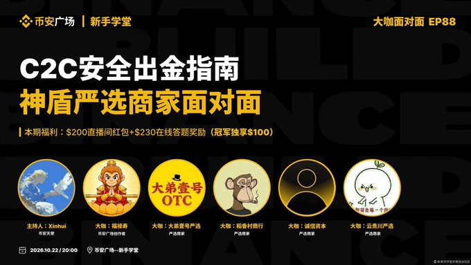 Chinese promotional banner for 'C2C安全出金指南' (C2C Safe Withdrawal Guide) featuring '神盾严选商家面对面' (Shield Selected Merchants Face-to-Face) with dates October 22, 2026, and EP88, displaying six cryptocurrency merchant logos.