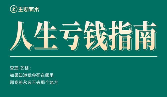 A green graphic with Chinese text reading "人生亏钱指南" (Life Guide to Losing Money), featuring a Charles Munger quote: "如果知道我会死在哪里,那我将永远不去那个地方" (If I knew where I would die, I would never go there).