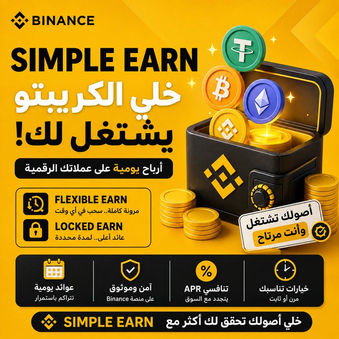 This Binance promotional graphic advertises "Simple Earn" with Arabic text urging users to put their idle crypto to work, featuring a treasure chest overflowing with BTC, ETH, BNB, and USDT coins. It highlights two options—Flexible Earn (مرونة كاملة) and Locked Earn (عائد أعلى، لمدة محددة)—along with benefits like daily returns, Binance platform security, competitive APR, and flexible subscription terms. The image visually reinforces the post's message that holders of USDT, BTC, ETH, or BBN sitting in their wallets could be missing out on daily earnings by not using Binance's Simple Earn product.