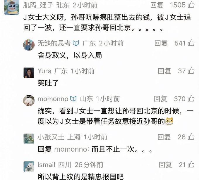The image shows a series of Chinese social media comments mocking the situation, with users like "无缺的思考" (Wanque's Thoughts) sarcastically saying "舍身取义，以身入局" (sacrificing oneself for righteousness, entering the game with one's body), and "momonno" commenting that J女士 seemed to have a mission to get close to 孙哥 (Sun Ge), while "小张又土" replies "而且不止一次。。" (and not just once). The comments humorously suggest that J女士's insistence on Sun returning to Beijing was part of a larger scheme, aligning with the post's satirical take that Jing Tian's PR team might claim she was acting as sacrificial bait, with the implication that giving her USDD would cause Sun Xue to "completely take off" in a double entendre.