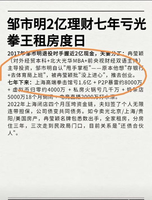 A Chinese-language news article with the headline about Zou Shiming (邹市明) losing 200 million RMB in financial management over seven years, with a section circled in orange pen describing his wife Shen Yingying's background.