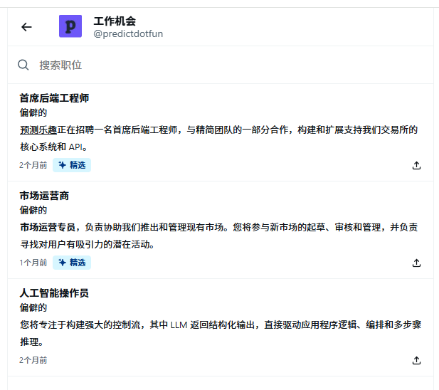 A Chinese-language job listing page from @predictdotfun shows three remote positions: 首席后端工程师 (Lead Backend Engineer, marked 精选/Featured, posted 2 months ago), 市场运营商 (Marketing Operator, marked 精选/Featured, posted 1 month ago), and 人工智能操作员 (AI Operator, posted 2 months ago).