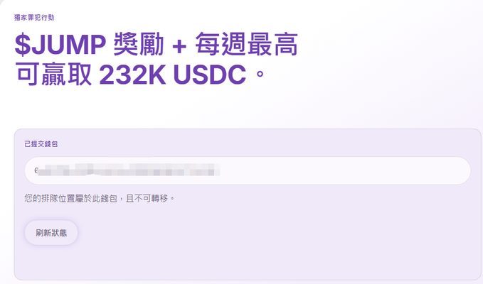 A promotional graphic in Chinese and English stating '$JUMP 獎勵 + 每週最高可贏取 232K USDC。' with a section showing a wallet address that has been blurred out.