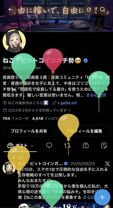 The image shows a Japanese social media profile, likely from X (formerly Twitter), belonging to a user named "ねこ🐱ビットコインナガー" (@next_btc_trader) with a cat-themed avatar, displaying 704 followers and 4,618 follows, along with pinned posts about cryptocurrency investments and online income. A birthday celebration balloon overlay and a cute post mentioning it being their birthday align with the festive birthday message in the caption.