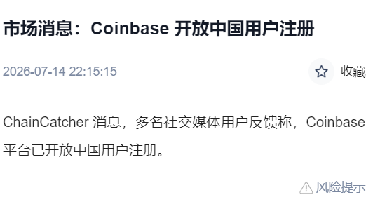The image is a Chinese-language news snippet dated 2026-07-14 with the headline "市场消息：Coinbase 开放中国用户注册" (Market News: Coinbase Opens Registration for Chinese Users), reporting that the Coinbase exchange has begun allowing Chinese users to sign up, as confirmed by multiple social media users via ChainCatcher.

This directly relates to the post by illustrating the irony it describes—Coinbase quietly enabling Chinese user registration while avoiding any official acknowledgment, much like treating their presence as "the elephant in the room."