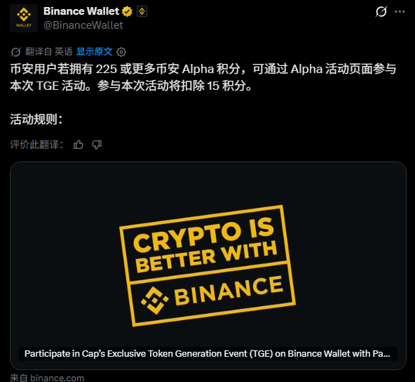 The image is a Binance Wallet announcement in Chinese stating that users with 225 or more Binance Alpha points can participate in the TGE activity through the Alpha activity page, with 15 points deducted for participation. Below the text is a promotional graphic featuring the Binance logo with the slogan "CRYPTO IS BETTER WITH BINANCE" and a link to participate in Cap's Exclusive Token Generation Event (TGE). This directly relates to the post confirming that Cap (CAP) TGE requires only 225 points, making it accessible for users to participate in the token generation event.