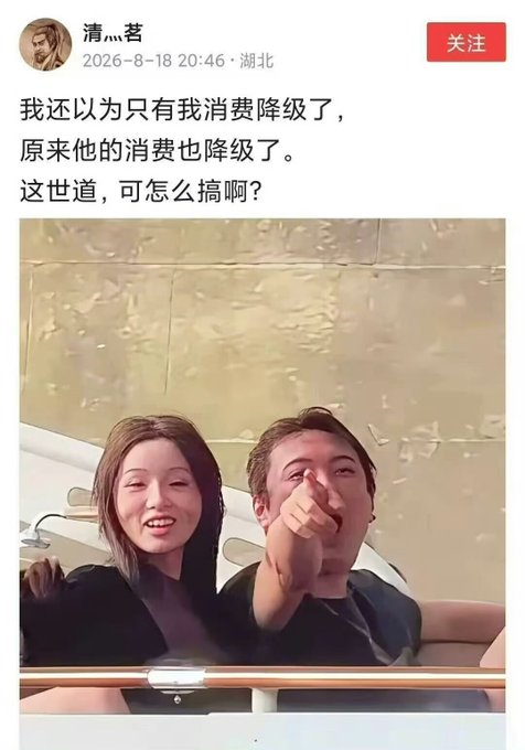 A Chinese social media post from user '清丶茗' dated 2026-8-18 commenting on a photo of a smiling young couple, with text discussing how people are downgrading their consumption.