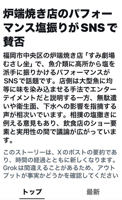 A Japanese news snippet with the headline "炉端焼き店のパフォーマンス塩振りがSNSで賛否" (Yakitori restaurant's performance salt-shaking goes viral on social media, sparking debate), referring to a Fukuoka izakaya called "すみ劇場 むさし坐" whose dramatic salt-throwing method for curing fish has drawn criticism despite the owner's claim it enhances flavor and entertainment. The caption notes the post complains the store name was incorrectly written in the article.
