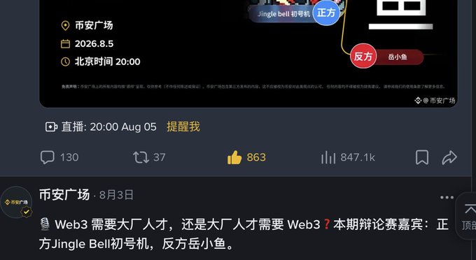 Screenshot of a live stream event on '市安广场' (Shi'an Plaza) scheduled for August 5, 2026, at 20:00 Beijing time, featuring a debate on whether Web3 needs big tech talent or vice versa, with guests Jingle Bell (@MabelChu66) and 岳小鱼, garnering 863 likes and 847.1k views.