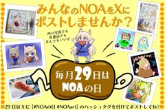 The image features a poster with various cartoon characters, including a girl wearing blue clothes standing next to an apple. The text on the poster reads "毎月29日は #NOAの日 の #NOAランドです". This suggests that the post is related to the character #NOA and possibly a social media post or event related to it.