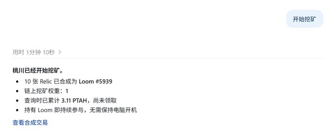 A Chinese-language chat interface shows a mining-related update: “桃川已经开始挖矿,” “10张 Relic 已合成为 Loom #5939,” and a link to view synthesis transactions.