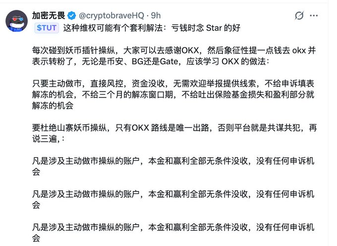 A Chinese-language tweet by 加密无畏 (@cryptobraveHQ) discussing OKX's approach to handling market manipulation, suggesting a set of profiteering solutions.