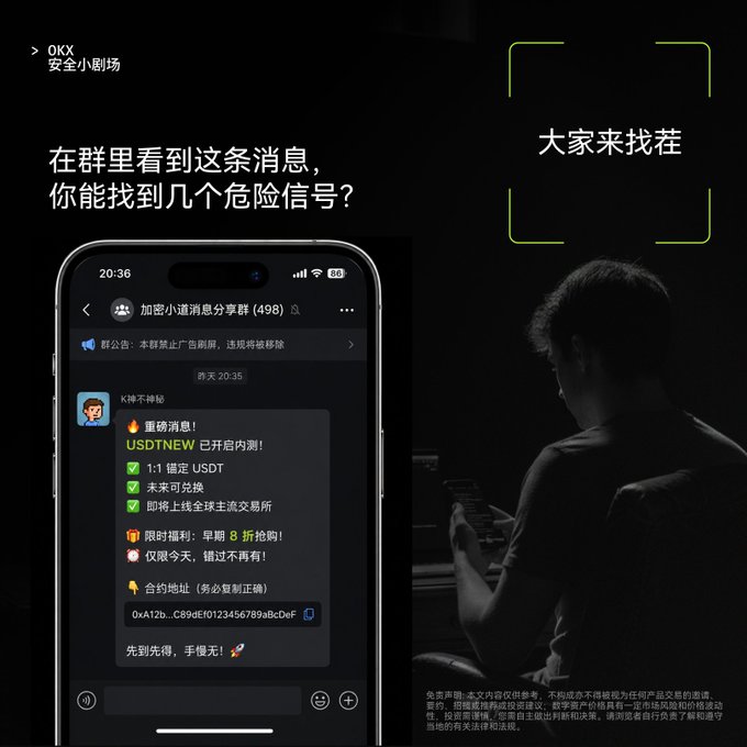 An OKX "安全小剧场" (security skit) advertisement showing a person in the dark looking at their phone, with Chinese text asking viewers to identify the danger signals in a suspicious crypto group chat message offering USDTNEW 1:1 staking with an 80% discount contract address.