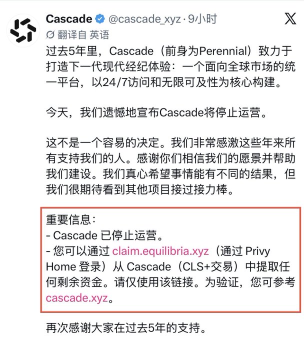 A screenshot of a Chinese-language tweet from the verified Cascade account (@cascade_xyz) announcing that the perpetual DEX project Cascade (formerly Perennial) is ceasing operations after 5 years, with users directed to claim.equilibria.xyz via Privy Home login to withdraw remaining funds from the CLS+ trading platform.

The tweet's somber shutdown announcement directly illustrates the cautionary message about speculative "obscure" Perp-DEX projects, as Cascade—despite five years of development—failed to sustain operations, reinforcing the post's warning that the Perp-DEX hype cycle has passed.