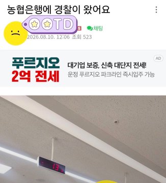 A screenshot of a Naver post titled "ㅍㅍ 은행에 경찰이 왔어요" (Police came to the bank) dated 2026.08.10 with 523 comments, featuring an ad for 푸르지오 (Prugio) 2억 잔세 and showing a photo of a bank's ceiling interior with a digital clock display. The image appears to document the author's unusual experience of police visiting their bank to verify a large withdrawal, purportedly as a voice phishing prevention measure.