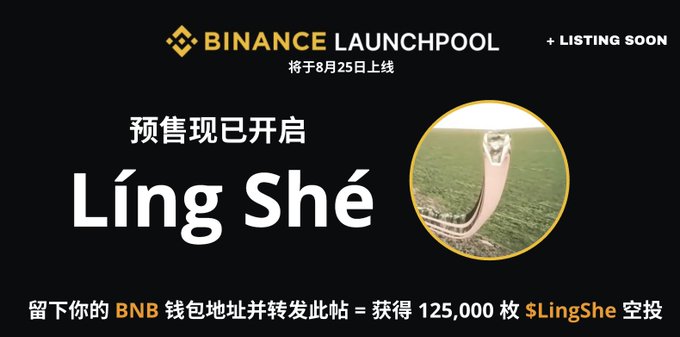 The image is a Binance Launchpool-style promotional banner for "$LingShe (LING SHÉ)," featuring a cobra snake with a long forked tongue, and states "Pre-sale now open" in Chinese ("预售现已开启") with a launch date of August 25. It promotes a 125,000 $LingShe airdrop for reposts and sharing a BNB wallet address, matching the post's details about the pre-sale being open with a 100% bonus for sending 0.5+ BNB.