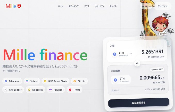 The image shows the homepage of "Mille Finance," a Switzerland-origin staking platform now available in Japan, featuring an ETH staking interface with 67.00% APY and example calculations (5.2651391 ETH ≈ $10,000 USD yielding 0.009665 ETH/day ≈ $18.36 USD at 1 ETH = $1,899.29 USD). The platform displays support for 8 networks including Ethereum, Solana, BNB Smart Chain, Bitcoin, XRP Ledger, Dogecoin, Polygon, and TRON, directly illustrating the post's claims about secure, multi-chain staking with automated reward distribution.