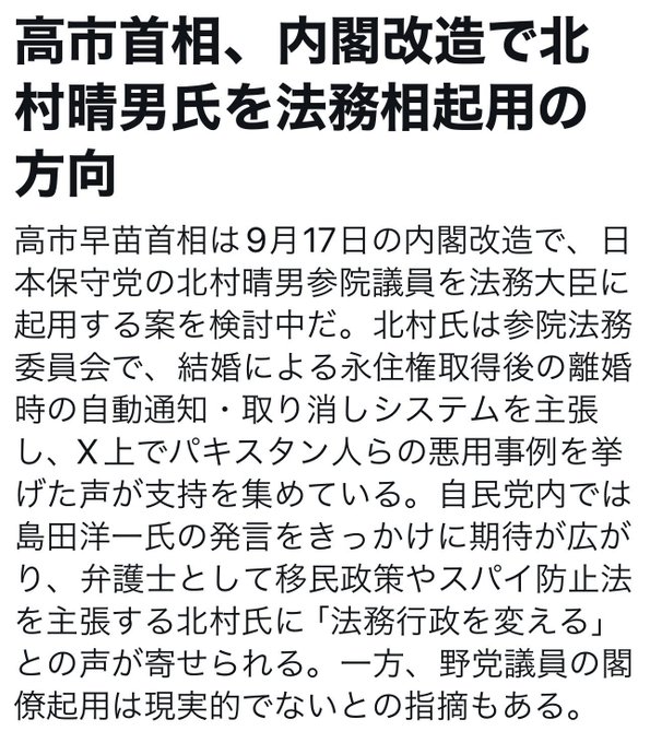 A Japanese news headline announces that Prime Minister Takaichi plans to appoint LDP House of Councillors member Kitamura Haruo as Minister of Justice in a cabinet reshuffle on September 17. The accompanying post's excited "SUPER HOT IT'S HERE" reaction suggests the news is seen as a major, attention-grabbing political bombshell.