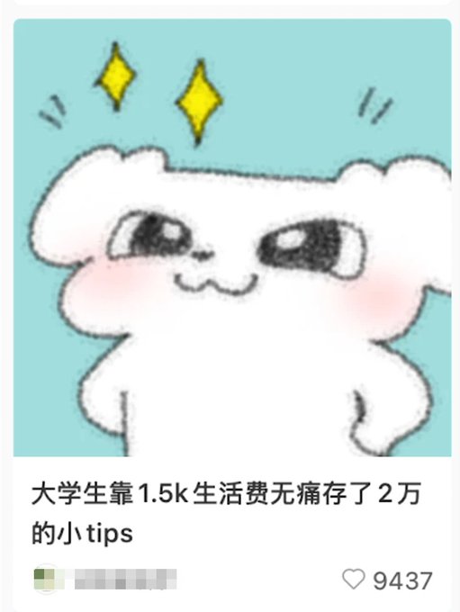 Cute cartoon cloud character illustration used as a thumbnail with Chinese text reading '大学生靠1.5k生活费无痛存了2万的小tips' (College student tips on painlessly saving 20k from a 1.5k stipend), showing 9,437 likes.