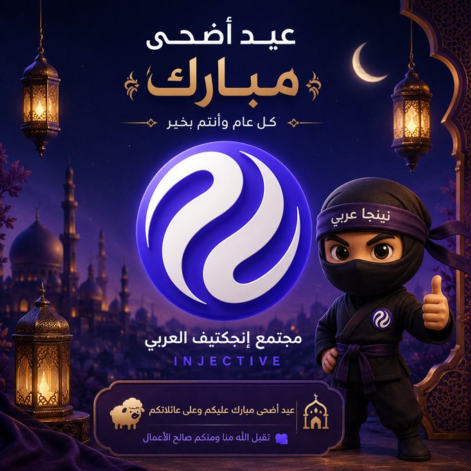 The image features a cartoon character dressed as a ninja, standing next to a mosque with lanterns hanging above it. The character has a black mask and is wearing a purple outfit. The background of the image includes a blue circle with white lines on it, which could be interpreted as an Arabic phrase or symbol. The post also contains text in English that translates to "Injective" and "العربية المجتمع القوي والمتماسك".