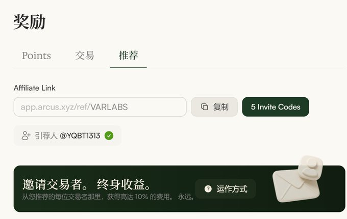 A rewards interface titled 奖励 (Rewards) with a referral tab showing an Affiliate Link 'app.arcus.xyz/ref/VARLABS', 5 Invite Codes, and a 10% lifetime commission offer for invited traders.